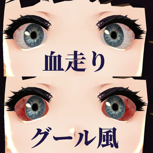 【無料】リアルなグール風、血走りの白目テクスチャ VROID Realistic BloodShot Scleras