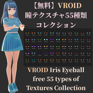 【無料】瞳テクスチャ55種類コレクション VROID Iris Eyeball Textures Collection
