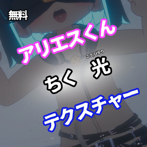 【無料/FREE】アリエスくんちく光テクスチャ