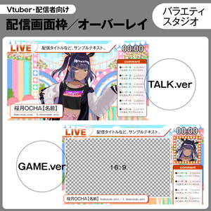 【無料サンプルあり】配信画面用デザイン枠/オーバーレイ【バラエティスタジオ】