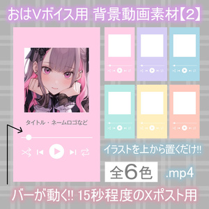 【無料あり】おはVなどに使えるボイス投稿用動画素材【２】