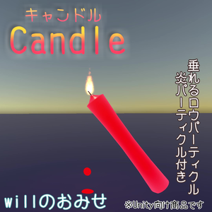 Candle[Unity向け3Dモデル]　ver.1.1.0