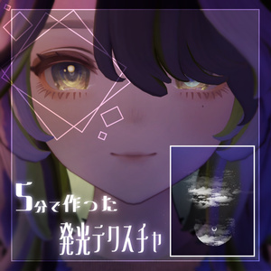 ５分で作った空みたいな発光アイテクスチャ【marycia/skimmia/binah】
