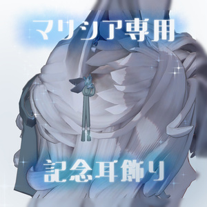 【マリシア専用】記念耳飾り