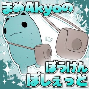 【無料】まめAkyoのぼうけんぽしぇっと