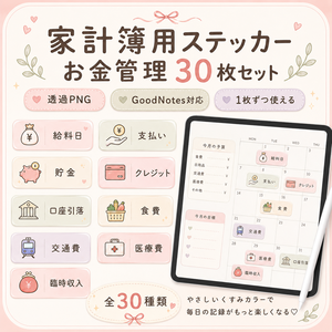 GoodNotesで使える♡ 家計簿用デジタルステッカー30種類セット