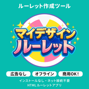 マイデザインルーレット DL（ダウンロード版）【商用利用OK・インストールなし・ネット接続不要】