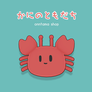 かにのともだち