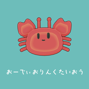 かにのともだち 缩略图 4