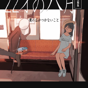 オリジナル 束の間の一花 最終話更新 タダノなつのマンガ Pixiv