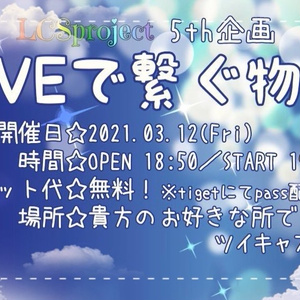 LCS ご協力企画