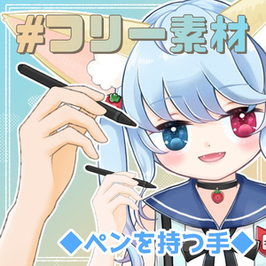 【フリー素材】ペンを持つ手【とらいむ工房】