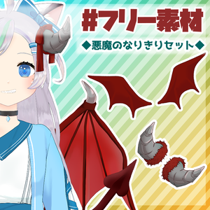 【フリー素材】悪魔のなりきりセット【とらいむ工房】