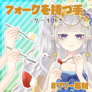 【フリー素材】フォークを持つ手【とらいむ工房】