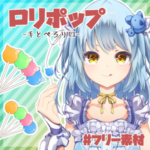 【フリー素材】ロリポップを持つ手【とらいむ工房】