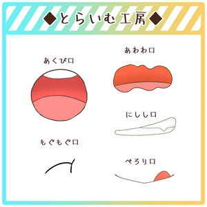 【フリー素材】口素材-まとめ-【とらいむ工房】