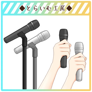 【フリー素材】マイク_リメイク