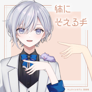 【フリー素材】体にそえる手【右手/左手】
