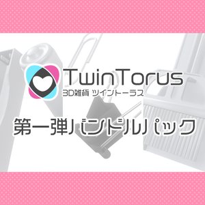 ツイントーラス 第一弾バンドルパック【3Dモデル】