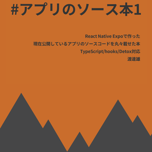 #アプリのソース本1 React Native Expoで作った現在公開しているアプリのソースコードを丸々載せた本 TypeScript/hooks/Detox対応