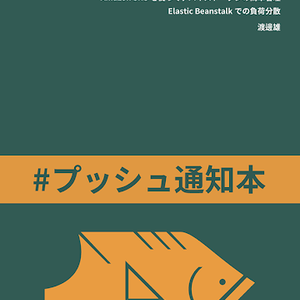 #プッシュ通知本