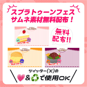 【フリー素材】第13回フェス用サムネ素材パーツ【スプラトゥーン3】