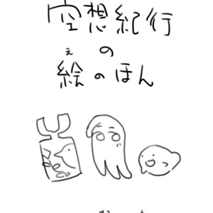 空想紀行絵の本データ