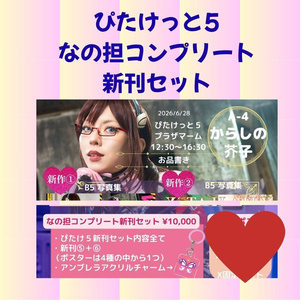 【ぴたけっと5】なの担コンプリート新刊セット