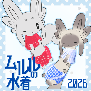 【無料】ムルルの水着‗2026年バージョン【VRChat想定】