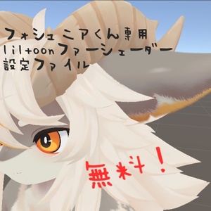 liltoonファーシェーダー設定ファイル