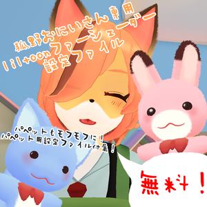 【無料！狐野おにいさん専用】liltoonファーシェーダー設定ファイル