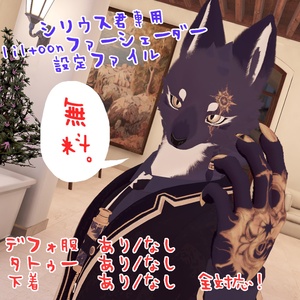 liltoonファーシェーダー設定ファイル