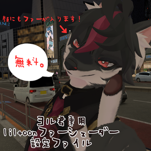 【無料！ヨル君専用】 liltoonファーシェーダー設定ファイル