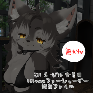 【無料！ジルちゃん専用】 liltoonファーシェーダー設定ファイル