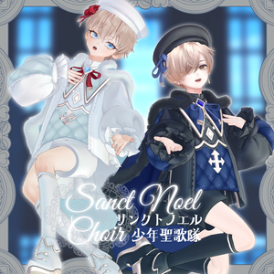 サンクトノエル少年聖歌隊‐Sanct Noel Choir‐【7アバター対応】