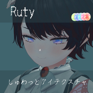 【Ruty対応】しゅわっとアイテクスチャ