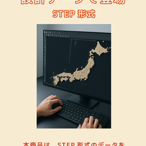 『日本列島』設計データで登場“編集しやすい”を本気で考えたSTEPフォーマット──商業利用OK、 ダウンロード商材、日本地図