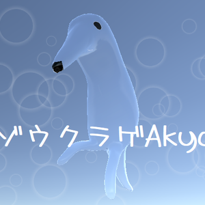 ゾウクラゲAkyo