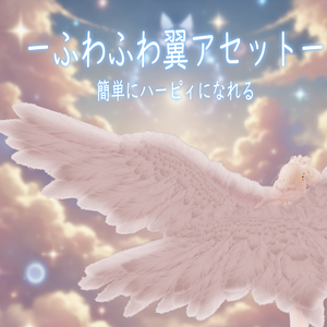 【VRChat想定】23アバター対応💭ふわふわ翼アセット💭