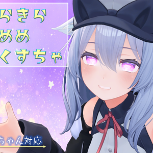 ☆きらきらおめめてくすちゃ☆　桔梗ちゃん対応
