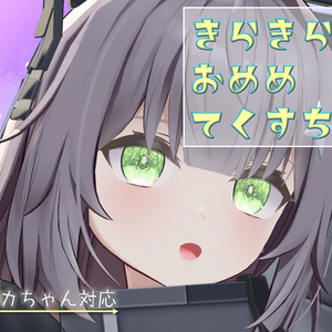 ☆きらきらおめめてくすちゃ☆ホノカちゃん対応