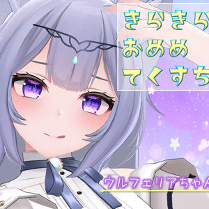 ☆きらきらおめめてくすちゃ☆　ウルフェリアちゃん対応