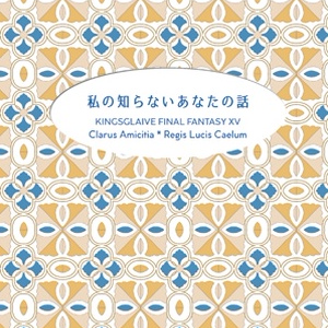私の知らないあなたの話(クレイラス×レギス)