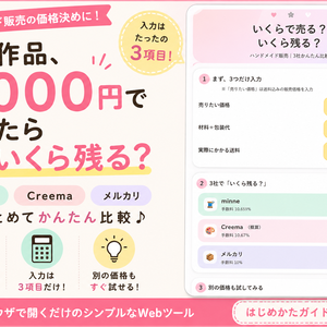 いくらで売る？いくら残る？｜ハンドメイド販売 3社かんたん比較Webツール