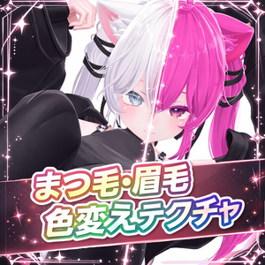 【Sio】まつ毛 眉毛 色変えテクスチャー🌟Color change texture🌟