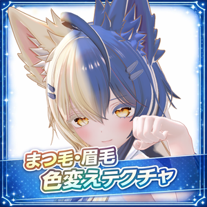 【Mayo】まつ毛 眉毛 色変えテクスチャー🌟Color change texture🌟