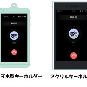 風間忍の通話画面風キーホルダー【受注品：2021年7月～発送予定】