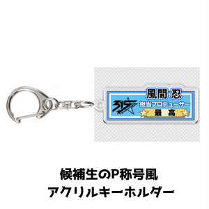 候補生のP称号風アクリルキーホルダー【受注品：2021年7月～発送予定】