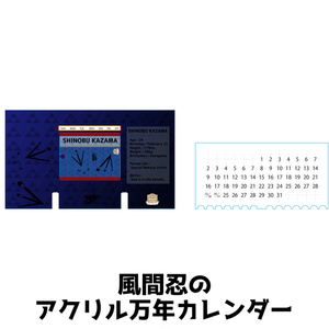 風間忍のアクリル万年カレンダー【受注品：2021年7月～発送予定】
