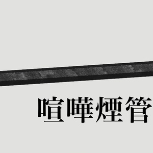 喧嘩煙管